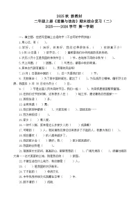 【 2025秋 新教材】 二年级上册《道德与法治》期末综合复习题二（含参考答案）