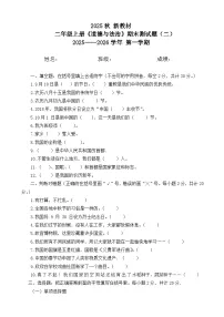 【 2025秋 新教材】 二年级上册《道德与法治》期末测试题三（含参考答案）
