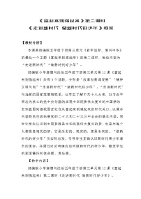 小学政治 (道德与法治)统编版（2024）五年级下册富起来到强起来第二课时教案
