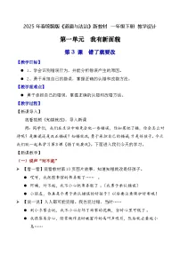 小学政治 (道德与法治)统编版（2024）一年级下册（2024）错了就要改教案设计