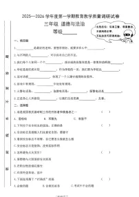 甘肃省天水市麦积区2025-2026学年三年级上学期1月期末道德与法治试卷