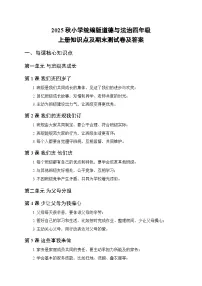 2025秋小学统编版道德与法治四年级上册知识点及期末测试卷及答案