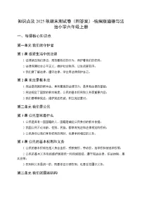 知识点及2025秋期末测试卷（附答案）-统编版道德与法治小学六年级上册