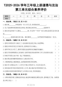 2025-2026学年三年级上册道德与法治第三单元综合素养评价试卷