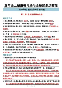 五年级上册道德与法治期末全册知识点整理