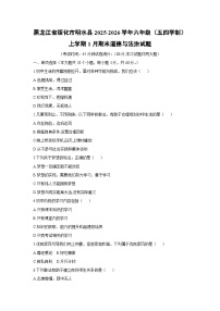 2025-2026学年黑龙江省绥化市明水县六年级（五四学制）上学期1月期末道德与法治试卷（学生版）