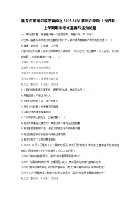 2025-2026学年黑龙江省哈尔滨市南岗区六年级（五四制）上学期期中考试道德与法治试卷（学生版）