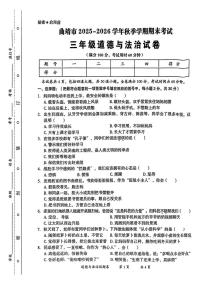 云南省曲靖市2025-2026学年三年级上学期期末道德与法治试卷