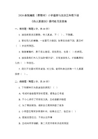 统编版（2024）三年级下册（2024）第四单元  我们来交往第12课  待人要诚信同步达标检测题