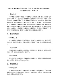 统编版（2024）二年级下册（2024）第1课 身心健康很重要教学设计