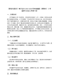 统编版（2024）二年级下册（2024）第三单元 传统美德我弘扬第9课 勤俭传家好教学设计