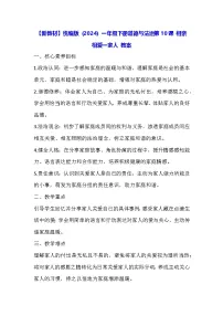 小学政治 (道德与法治)统编版（2024）一年级下册（2024）相亲相爱一家人教案
