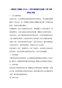 统编版（2024）一年级下册（2024）学做家务活教学设计