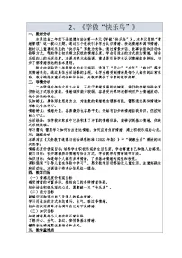 小学政治 (道德与法治)统编版（2024）二年级下册（2024）第2课 学做“快乐鸟”教案
