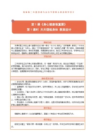 小学政治 (道德与法治)统编版（2024）二年级下册（2024）第1课 身心健康很重要教学设计