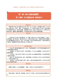 小学政治 (道德与法治)统编版（2024）二年级下册（2024）第1课 身心健康很重要教学设计