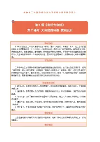 小学政治 (道德与法治)统编版（2024）二年级下册（2024）第5课 亲近大自然教学设计