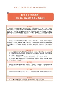 统编版（2024）第三单元 传统美德我弘扬第11课 少年当自强教学设计及反思