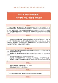 统编版（2024）二年级下册（2024）第13课 每个人都有梦想教学设计