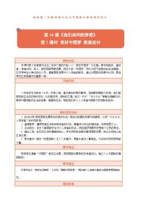 政治 (道德与法治)二年级下册（2024）第14课 我们共同的梦想教学设计及反思