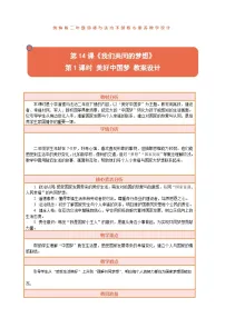 政治 (道德与法治)二年级下册（2024）第14课 我们共同的梦想教学设计及反思