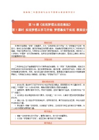 小学政治 (道德与法治)统编版（2024）二年级下册（2024）第四单元 播下梦想的种子第16课 实现梦想从现在做起教案