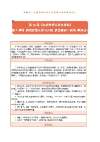 小学政治 (道德与法治)统编版（2024）二年级下册（2024）第四单元 播下梦想的种子第16课 实现梦想从现在做起教案