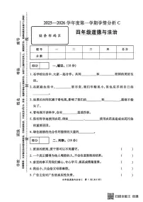 河南驻马店市新蔡县2025-2026学年第一学期学情分析四年级道德与法治C（期末）试卷