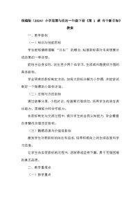 小学政治 (道德与法治)统编版（2024）一年级下册（2024）有个新目标教学设计及反思