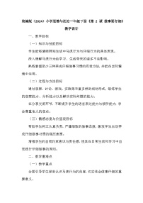 统编版（2024）一年级下册（2024）做事要仔细教案