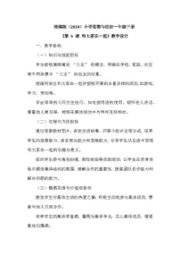 小学统编版（2024）和大家在一起教学设计