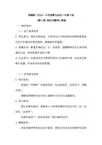 统编版（2024）一年级下册（2024）我们有精神教案设计