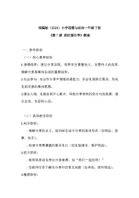 一年级下册（2024）我们爱分享教案及反思