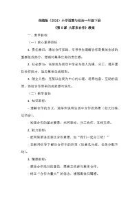 小学政治 (道德与法治)统编版（2024）一年级下册（2024）大家来合作教学设计