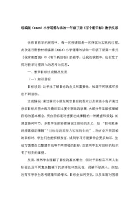 统编版（2024）一年级下册（2024）有个新目标教学设计及反思
