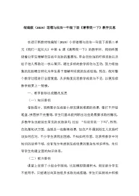 统编版（2024）一年级下册（2024）请帮我一下教学设计及反思