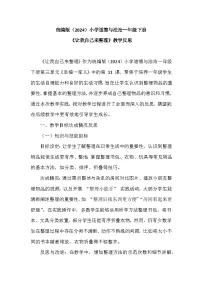 小学政治 (道德与法治)统编版（2024）一年级下册（2024）让我自己来整理教案及反思