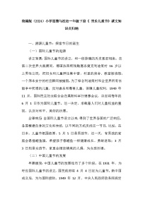 政治 (道德与法治)一年级下册（2024）快乐可儿童节导学案
