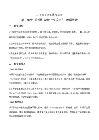 小学政治 (道德与法治)统编版（2024）二年级下册（2024）第2课 学做“快乐鸟”教学设计