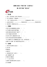 小学政治 (道德与法治)统编版（2024）二年级下册（2024）第2课 学做“快乐鸟”精练