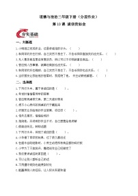 小学政治 (道德与法治)统编版（2024）二年级下册（2024）第10课 诚信贵如金课后测评