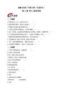小学政治 (道德与法治)第13课 每个人都有梦想课后复习题