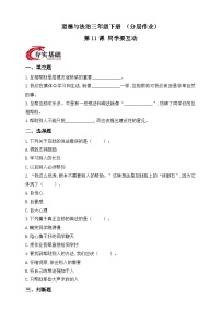 小学政治 (道德与法治)统编版（2024）三年级下册（2024）第11课 同学要互助精练