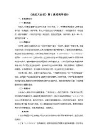 小学政治 (道德与法治)统编版（2024）二年级下册（2024）第5课 亲近大自然第1课时教案设计
