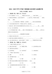 【统编版】2024~2025学年六年级下学期期中达标模拟测评道德与法治试题（一）【含答案】