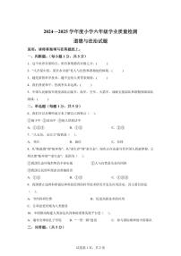 【统编版】2024~2025学年山东省菏泽市曹县六年级下学期期末考试道德与法治试题【含答案】