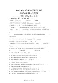 【统编版】2024~2025学年山东省济宁市金乡县六年级下学期期末考试道德与法治试题【含答案】