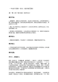 统编版（2024）一年级下册（2024）有个新目标教学设计