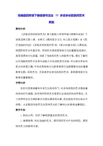 小学政治 (道德与法治)统编版（2024）四年级下册多姿多彩的民间艺术教学设计