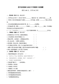 人教版四年级道德与法治下册练习【期中测试.2（含答案）】
